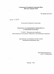 Диссертация по политологии на тему 'Проблема ограничения суверенитета в мировой политике'