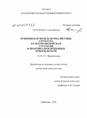 Диссертация по филологии на тему 'Пушкинская модель журналистики: структура, культурологическая стратегия и практика просвещенных реформ печати'