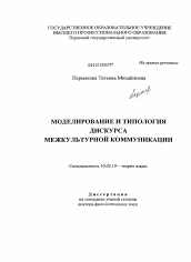 Диссертация по филологии на тему 'Моделирование и типология дискурса межкультурной коммуникации'