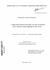 Диссертация по философии на тему 'Социально-философский анализ человека как самоорганизующейся системы'