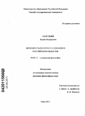 Диссертация по философии на тему 'Феномен расколотого сознания в российском обществе'