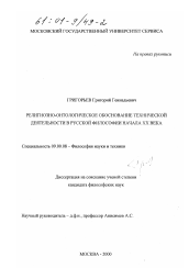 Диссертация по философии на тему 'Религиозно-онтологическое обоснование технической деятельности в русской философии начала XX века'