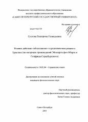 Диссертация по филологии на тему 'Речевое действие "обоснование" в средневековом романе о Тристане'