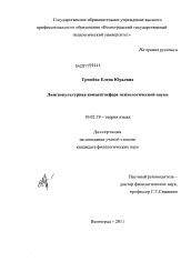 Диссертация по филологии на тему 'Лингвокультурная концептосфера психологической науки'