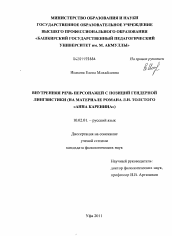 Диссертация по филологии на тему 'Внутренняя речь персонажей с позиций гендерной лингвистики'