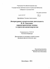 Диссертация по филологии на тему 'Литературная и издательская деятельность И.В. Лопухина: мировоззренческие основы и стратегии жизнетворчества'