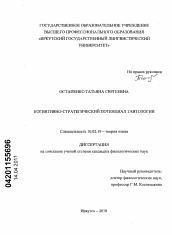 Диссертация по филологии на тему 'Когнитивно-стратегический потенциал тавтологии'