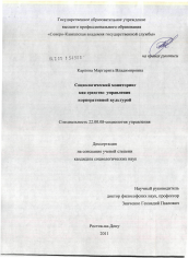 Диссертация по социологии на тему 'Социологический мониторинг как средство управления корпоративной культурой'