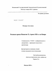 Диссертация по искусствоведению на тему 'Росписи храма Панагия Ту Арака XII в. на Кипре'