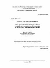 Диссертация по культурологии на тему 'Проблема темпоральности закона в еврейской агадической традиции и литературе эпохи Второго Храма'