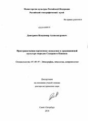 Диссертация по истории на тему 'Пространственно-временное поведение в традиционной культуре народов Северного Кавказа'