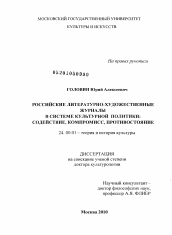 Диссертация по культурологии на тему 'Российские литературно-художественные журналы в системе культурной политики: содействие, компромисс, противостояние'