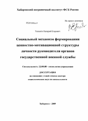 Диссертация по социологии на тему 'Социальный механизм формирования ценностно-мотивационной структуры личности руководителя органов государственной военной службы'