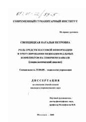 Диссертация по социологии на тему 'Роль средств массовой информации в урегулировании межнациональных конфликтов на Северном Кавказе'