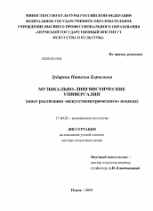 Диссертация по искусствоведению на тему 'Музыкально-лингвистические универсалии'