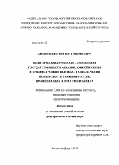 Диссертация по политологии на тему 'Политические процессы становления государственности Абхазии, Южной Осетии и Приднестровья в контексте обеспечения безопасности граждан России, проживающих в этих республиках'