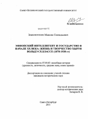 Диссертация по истории на тему 'Эфиопский интеллигент и государство в начале XX века'