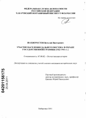 Диссертация по истории на тему 'Участие населения Дальнего Востока в охране государственной границы'