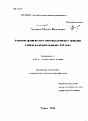 Диссертация по истории на тему 'Развитие крестьянского землепользования в Западной Сибири во второй половине XIX века'