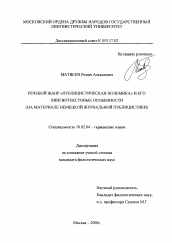 Диссертация по филологии на тему 'Речевой жанр "публицистическая полемика" и его лингвотекстовые особенности'