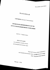 Диссертация по филологии на тему 'Хронотоп жизненного пути в русском языковом сознании'