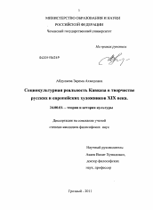 Диссертация по культурологии на тему 'Социокультурная реальность Кавказа в творчестве русских и европейских художников XIX века'