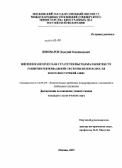 Диссертация по политологии на тему 'Внешнеполитическая стратегия Вьетнама в контексте развития региональной системы безопасности в Юго-Восточной Азии'