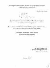 Диссертация по политологии на тему 'Совет Федерации Федерального Собрания Российской Федерации во внешнеполитическом процессе'