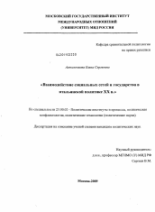 Диссертация по политологии на тему 'Взаимодействие социальных сетей и государства в итальянской политике XX в.'