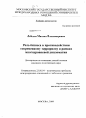 Диссертация по политологии на тему 'Роль бизнеса в противодействии современному терроризму в рамках многоуровневой дипломатии'