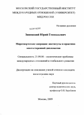 Диссертация по политологии на тему 'Миротворческие операции: теория и практика многосторонней дипломатии'