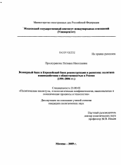 Диссертация по политологии на тему 'Всемирный банк и Европейский банк реконструкции и развития'