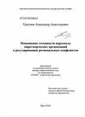 Диссертация по социологии на тему 'Повышение готовности персонала миротворческих организаций к регулированию региональных конфликтов'