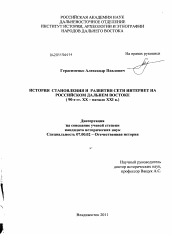 Диссертация по истории на тему 'История становления и развития сети Интернет на российском Дальнем Востоке'