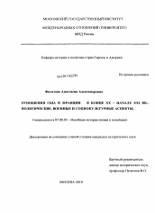 Диссертация по истории на тему 'Отношения США и Франции в конце XX - начале XXI вв.'