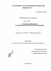 Диссертация по социологии на тему 'Трудовые конфликты в социокультурном поле организации'