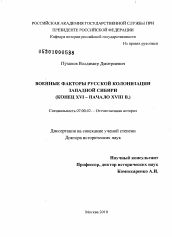 Диссертация по истории на тему 'Военные факторы русской колонизации Западной Сибири'