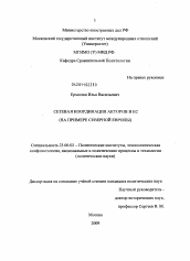 Диссертация по политологии на тему 'Сетевая координация акторов в ЕС'