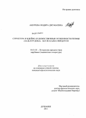 Диссертация по филологии на тему 'Структура и идейно-художественные особенности поэмы "Заль и Рудоба" Абулкасыма Фирдоуси'