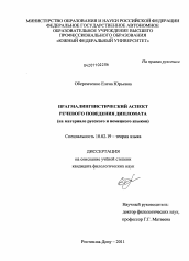 Диссертация по филологии на тему 'Прагмалингвистический аспект речевого поведения дипломата'