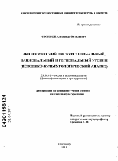 Диссертация по культурологии на тему 'Экологический дискурс: глобальный, национальный и региональный уровни'