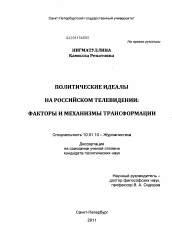 Диссертация по филологии на тему 'Политические идеалы на российском телевидении: факторы и механизмы трансформации'