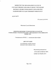 Диссертация по философии на тему 'Информационные технологии как фактор социальных трансформаций современного российского общества'