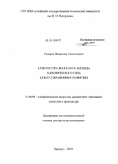 Диссертация по искусствоведению на тему 'Архитектура японского жилища канонического типа'