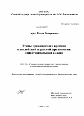 Диссертация по филологии на тему 'Этапы проживаемого времени в английской и русской фразеологии: сопоставительный анализ'