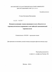 Диссертация по филологии на тему 'Концептуализация этапов жизненного пути объекта и ее терминологическое выражение в английской экономической терминологии'