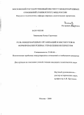 Диссертация по политологии на тему 'Роль международных организаций и институтов в формировании режима управления Интернетом'