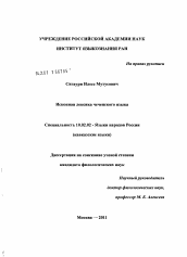 Диссертация по филологии на тему 'Исконная лексика чеченского языка'
