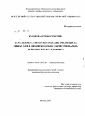 Диссертация по филологии на тему 'Вариативность структуры сочетаний согласных на стыках слов в английском языке'