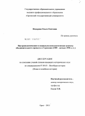 Диссертация по истории на тему 'Внутриполитические и социально-психологические аспекты объединительного процесса в Германии'